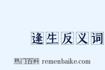 絕處逢生反义词是什么意思的图片